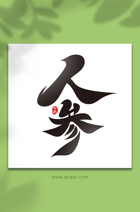 黑色毛笔风人参中药艺术字-众图网