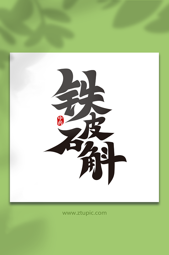黑色毛笔风铁皮石斛中药艺术字-众图网