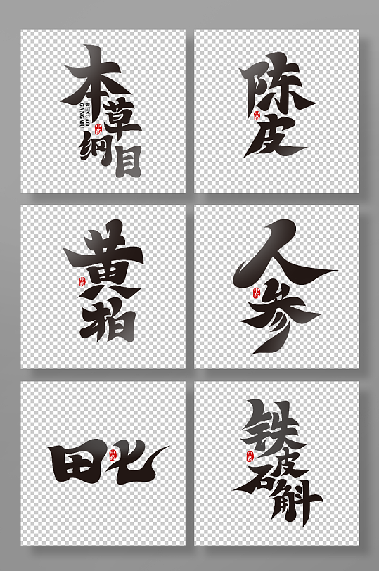 毛笔风中药主题艺术字-众图网