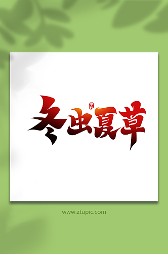 简约毛笔风冬虫夏草中药艺术字