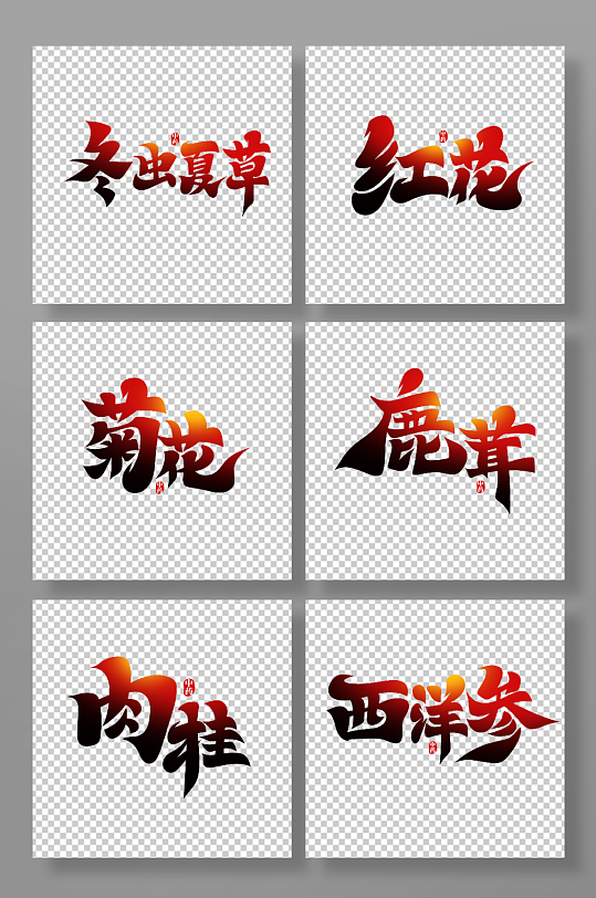 毛笔风中药名称艺术字-众图网