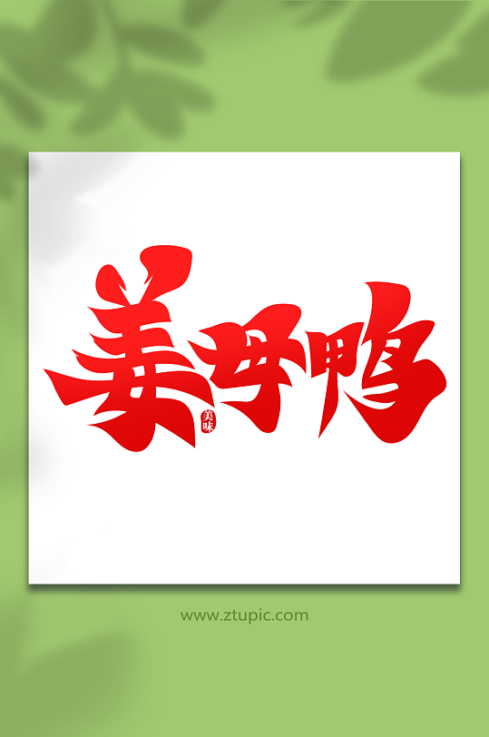 红色毛笔风姜母鸭菜品美食艺术字