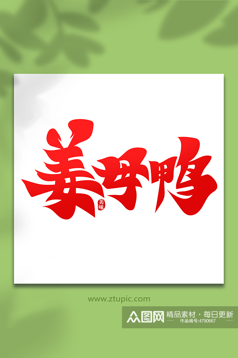 红色毛笔风姜母鸭菜品美食艺术字素材