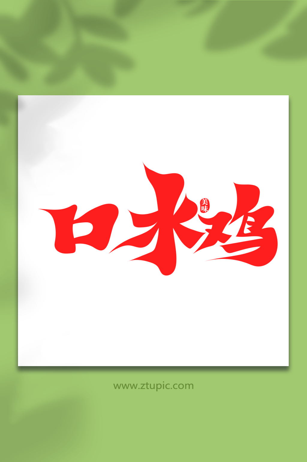 红色毛笔风口水鸡菜品美食艺术字素材