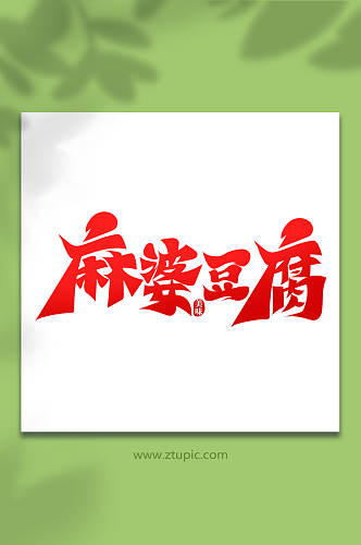 红色毛笔风麻婆豆腐菜品美食艺术字