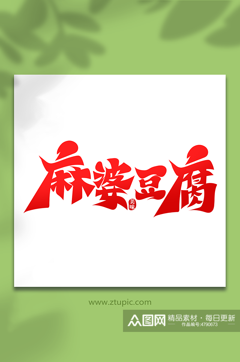 红色毛笔风麻婆豆腐菜品美食艺术字素材