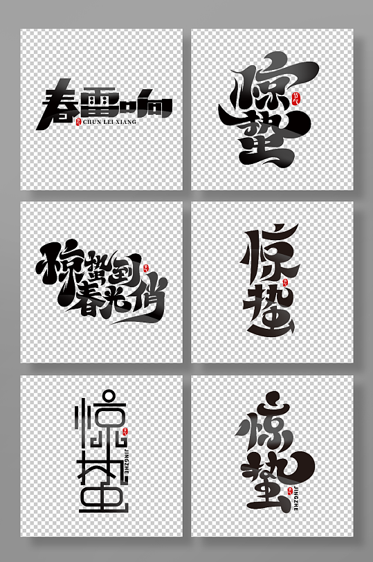 黑色惊蛰主题创意字-众图网