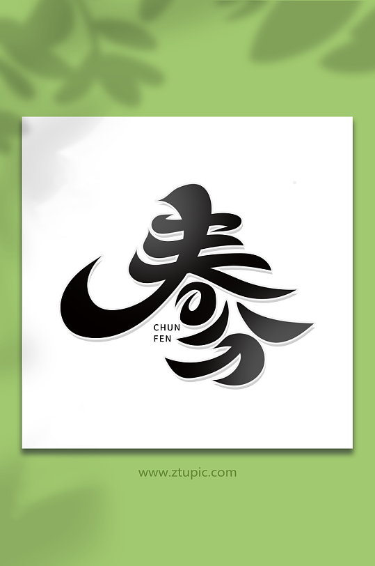 创意风春分字体艺术字-众图网