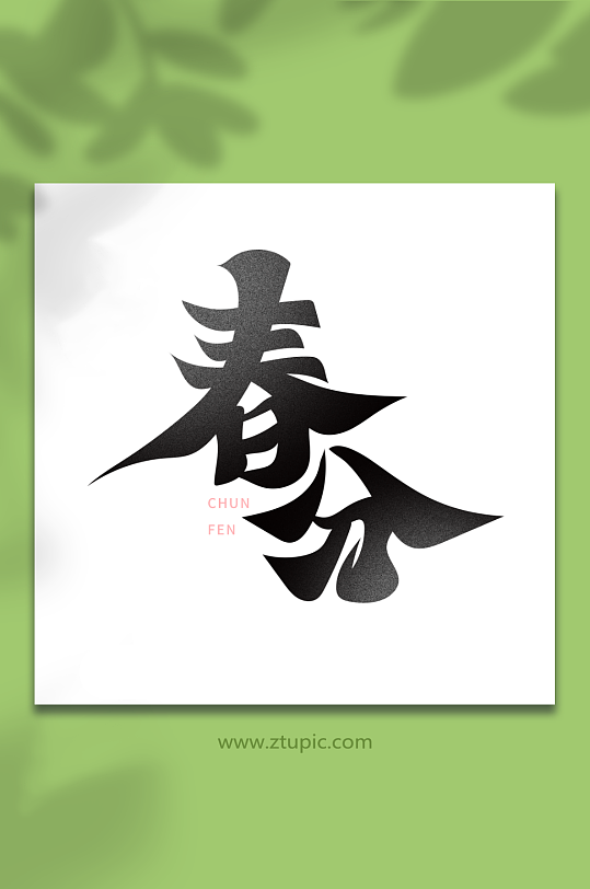 黑色毛笔简约春分艺术字-众图网