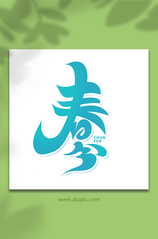 蓝色毛笔风春分艺术字-众图网