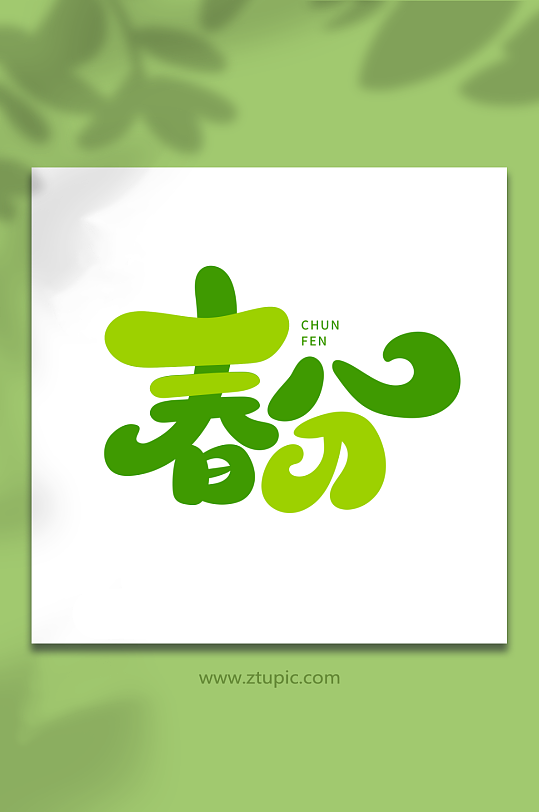 绿色卡通风春分艺术字-众图网