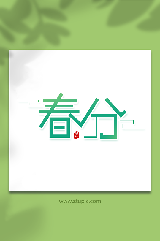 创意风绿色春分节气艺术字-众图网