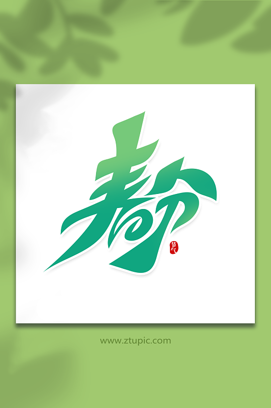 创意绿色春分艺术字-众图网