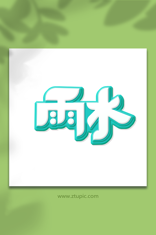 绿色立体创意雨水艺术字-众图网