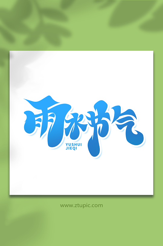 毛笔风雨水节气艺术字-众图网
