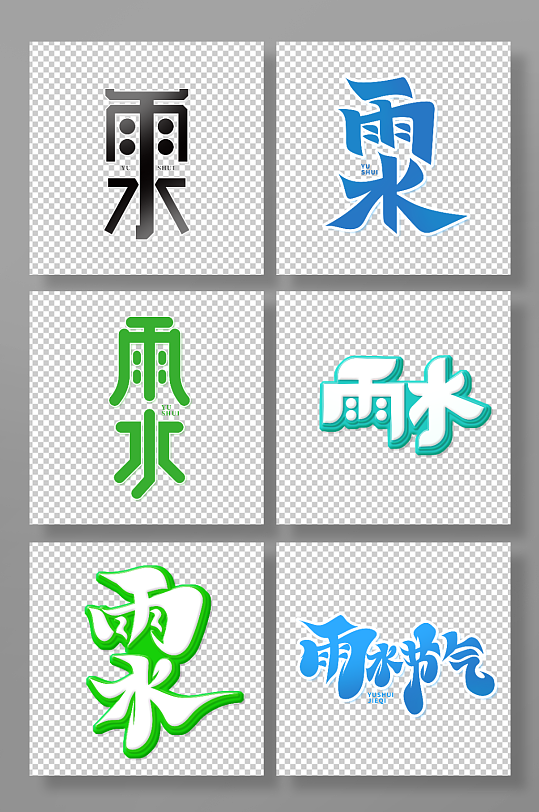 创意雨水主题艺术字-众图网