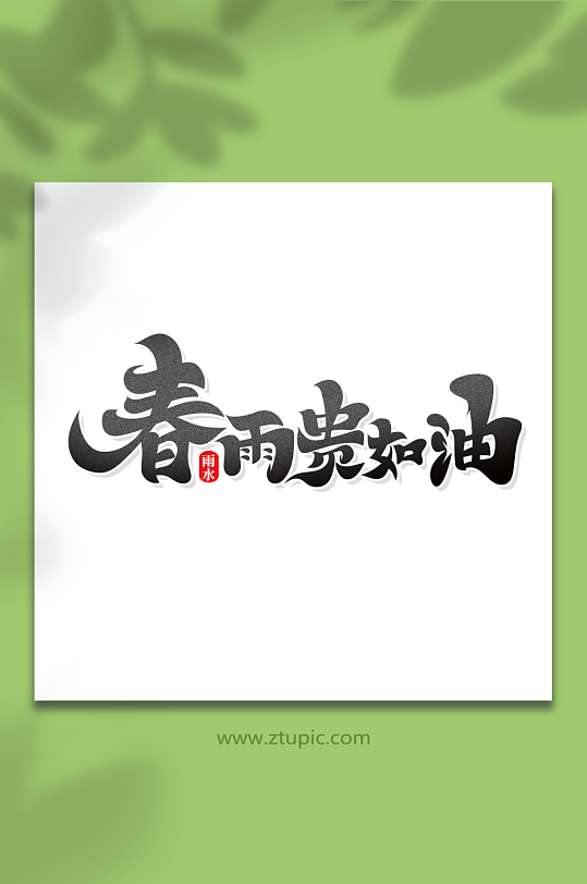 黑色毛笔风春雨贵如油雨水艺术字-众图网