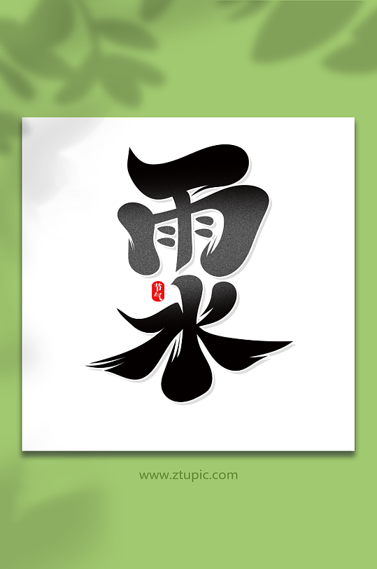 黑色毛笔风雨水艺术字-众图网