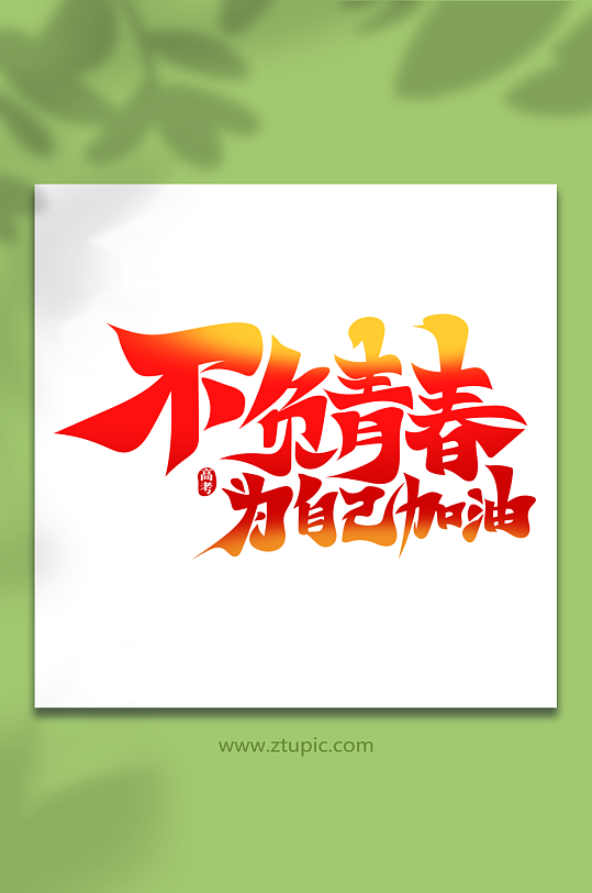 紅色毛筆風(fēng)不負(fù)青春為自己加油高考藝術(shù)字