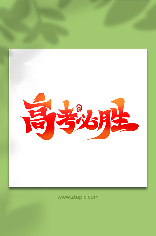 红色毛笔风高考必胜艺术字-众图网