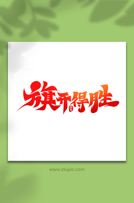 红色毛笔风旗开得胜高考艺术字-众图网