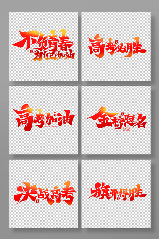 红色高考主题艺术字-众图网