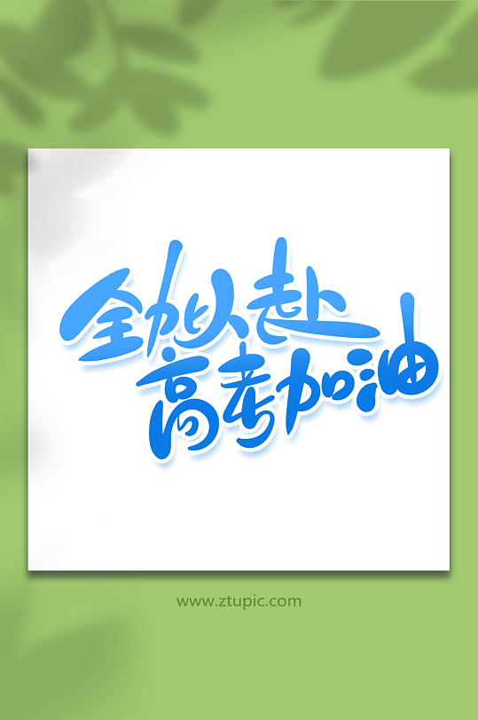 手绘风全力以赴高考加油艺术字-众图网