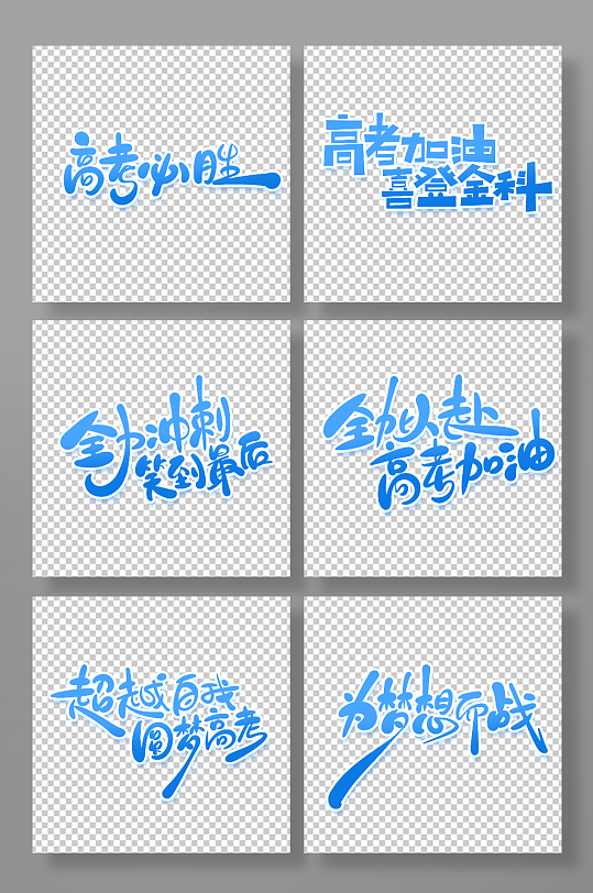 蓝色手绘体高考主题艺术字