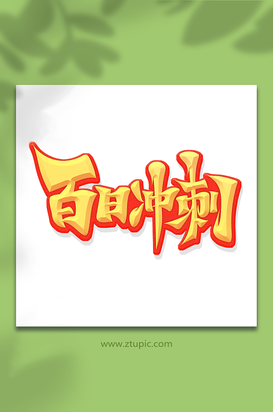 金色创意中国风百日冲刺艺术字-众图网