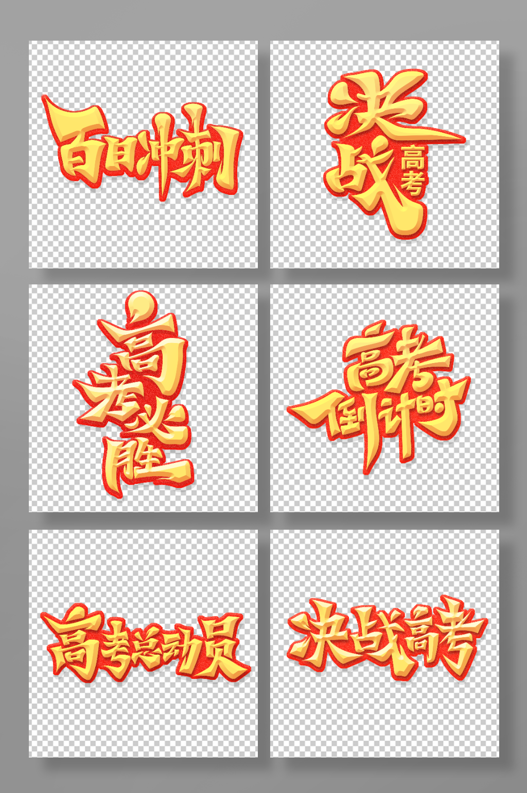 口号字素材_口号字模板_口号字设计图片免费下载-众图网