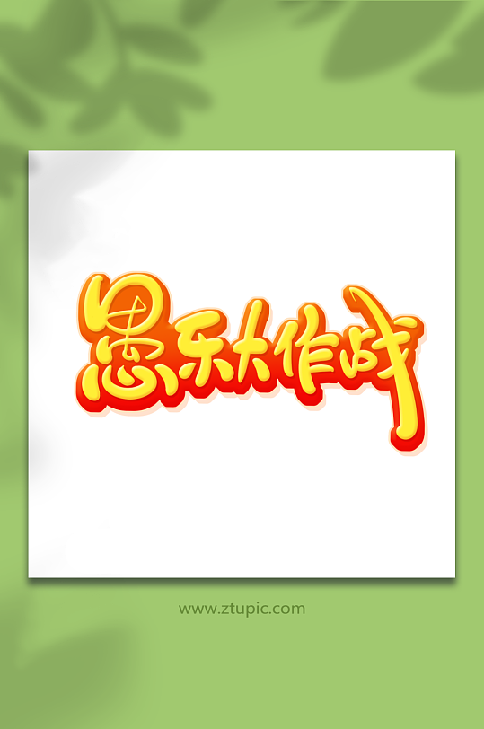 手绘风愚乐大作战愚人节艺术字-众图网