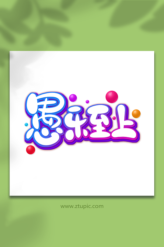 手绘风愚乐至上愚人节艺术字-众图网