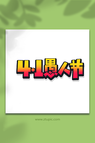 创意41愚人节艺术字