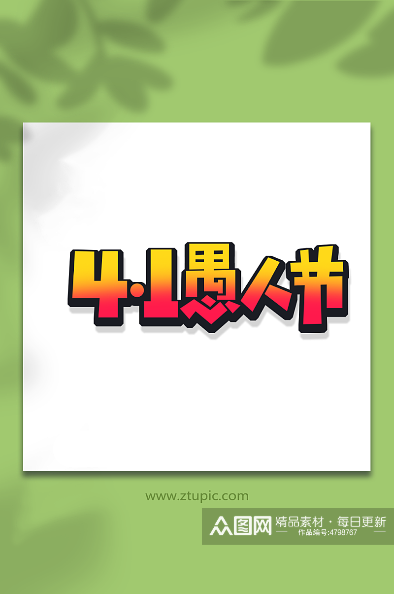 创意41愚人节艺术字素材