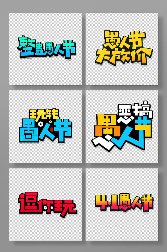 创意愚人节主题艺术字-众图网