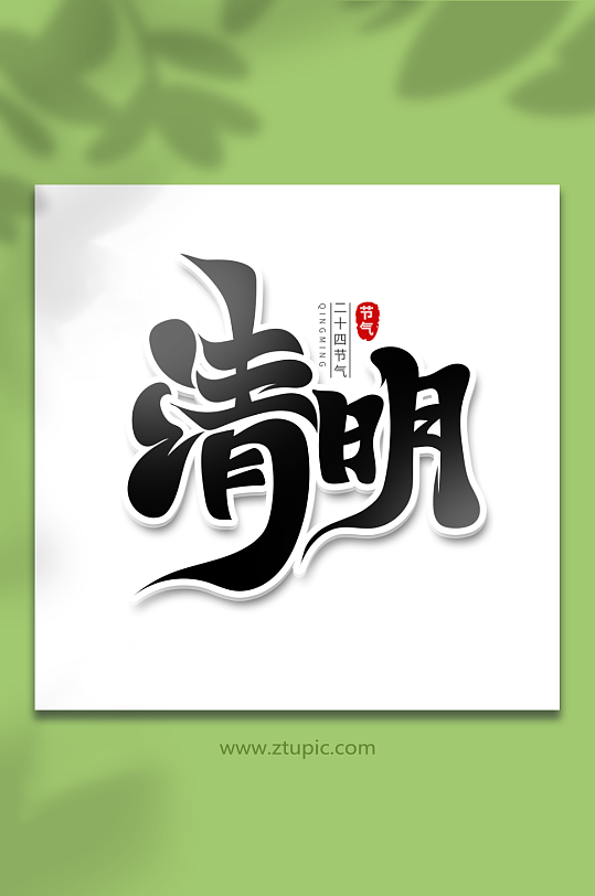 清明字