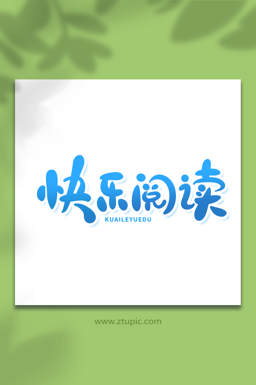卡通蓝色快乐阅读读书艺术字素材
