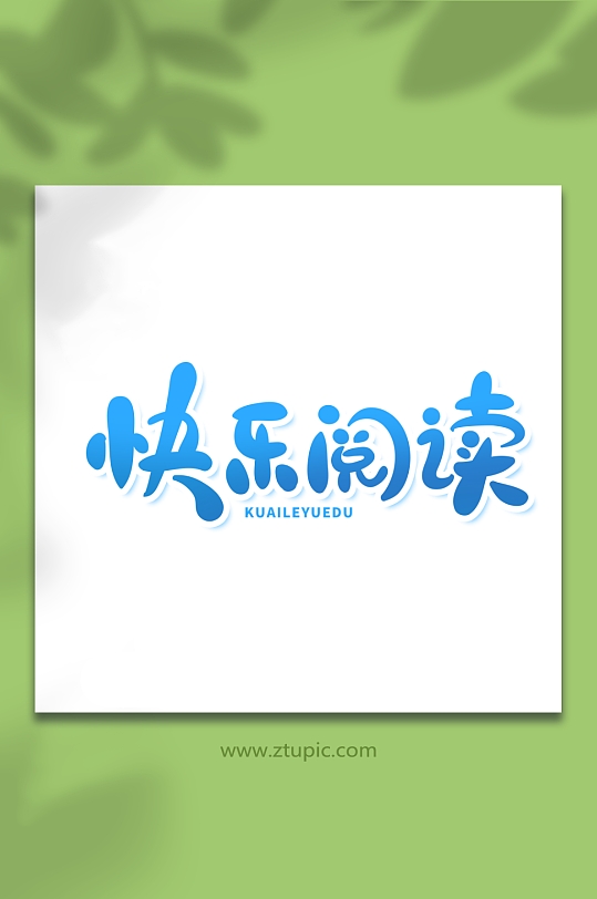 卡通蓝色快乐阅读读书艺术字-众图网