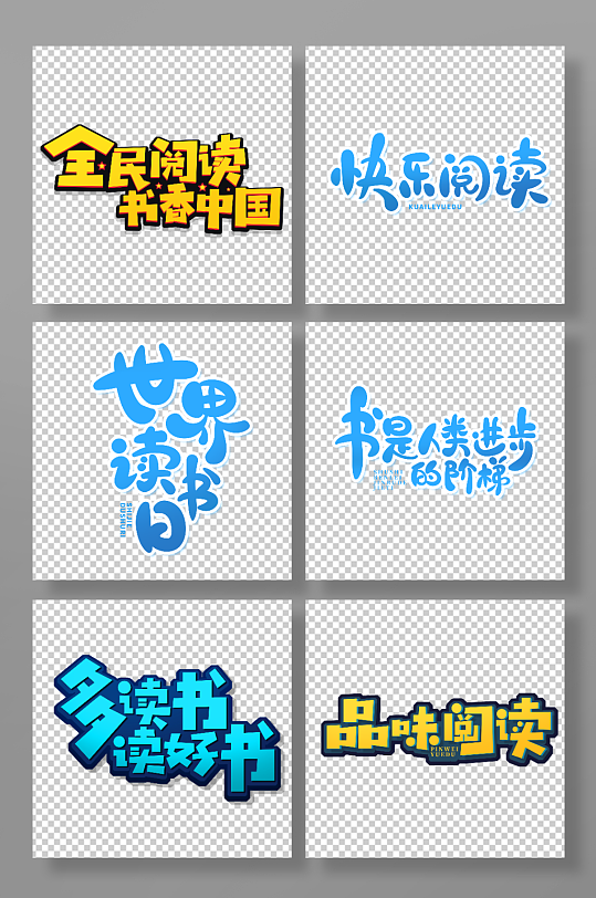 世界读书日阅读读书主题艺术字-众图网