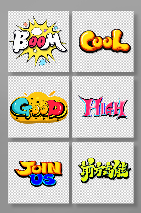 潮流弹幕热词英文涂鸦主题艺术字-众图网
