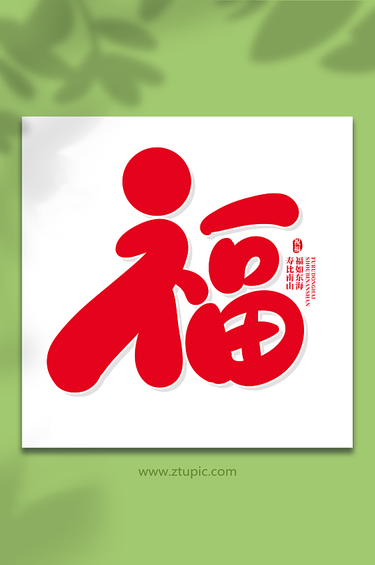 红色手写风福艺术字-众图网