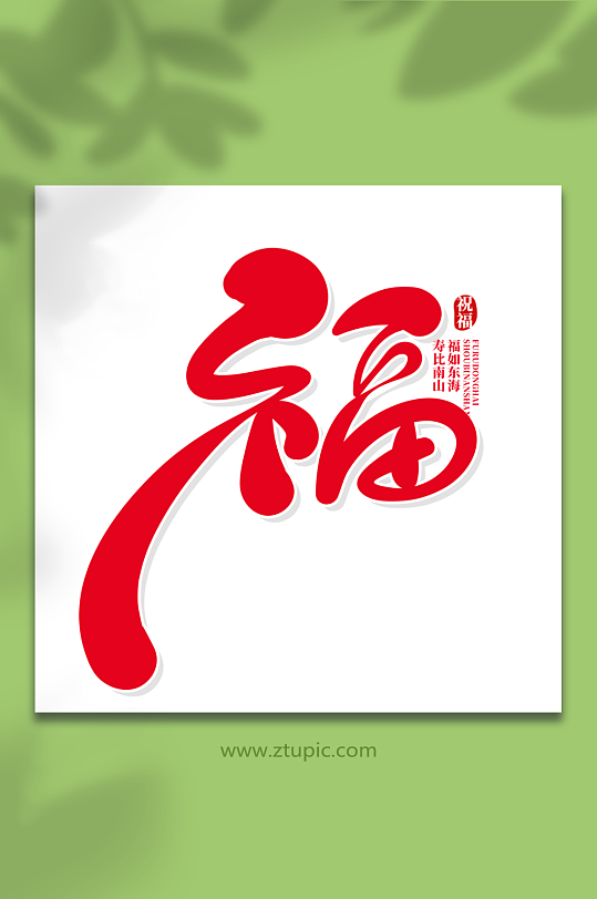 红色潇洒手写风福艺术字-众图网