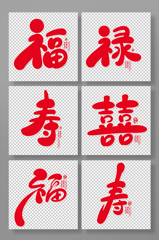 手写体福禄寿喜主题艺术字