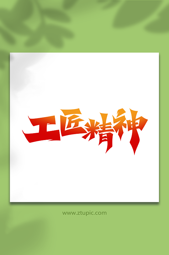 毛笔风工匠精神艺术字-众图网