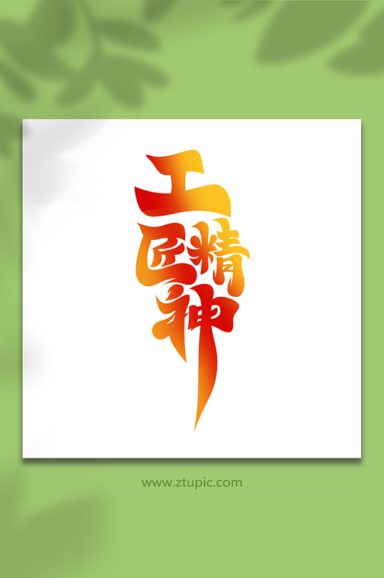 中国风工匠精神艺术字-众图网