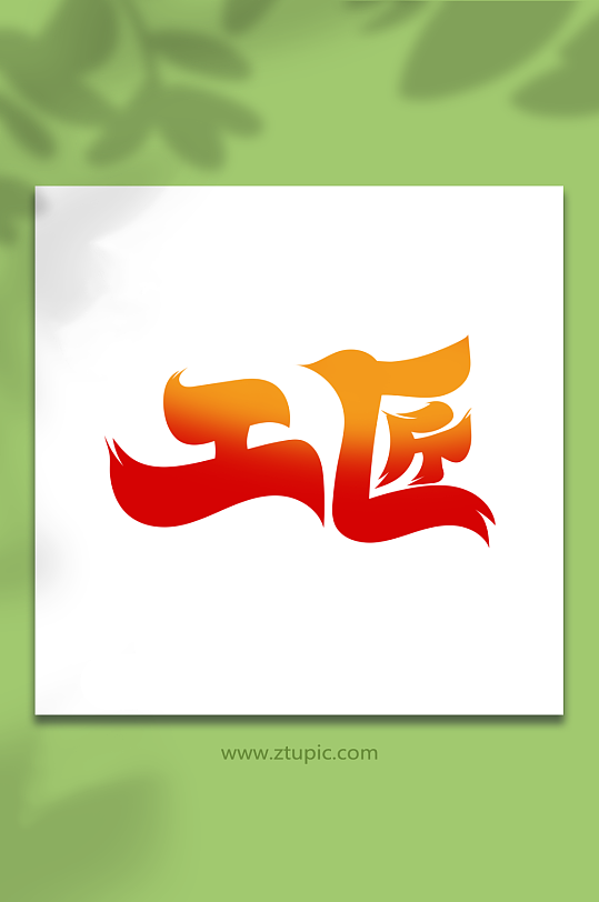 中国风工匠艺术字-众图网