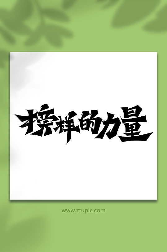 中国风榜样的力量艺术字-众图网