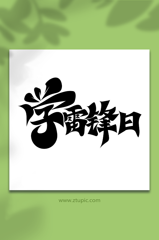 中国风学雷锋日艺术字-众图网