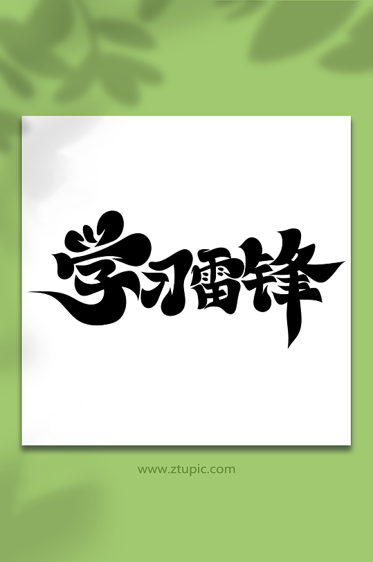 中国风学习雷锋艺术字-众图网