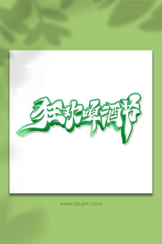狂欢啤酒节艺术字-众图网